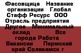 Фасовщица › Название организации ­ Глобал Стафф Ресурс, ООО › Отрасль предприятия ­ Другое › Минимальный оклад ­ 45 000 - Все города Работа » Вакансии   . Пермский край,Соликамск г.